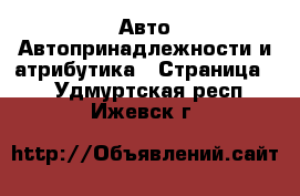 Авто Автопринадлежности и атрибутика - Страница 2 . Удмуртская респ.,Ижевск г.